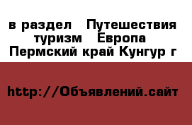  в раздел : Путешествия, туризм » Европа . Пермский край,Кунгур г.